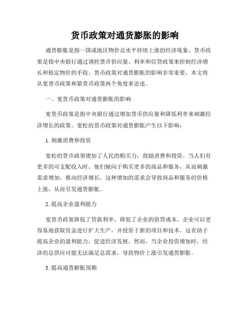 货币政策对通货膨胀的影响