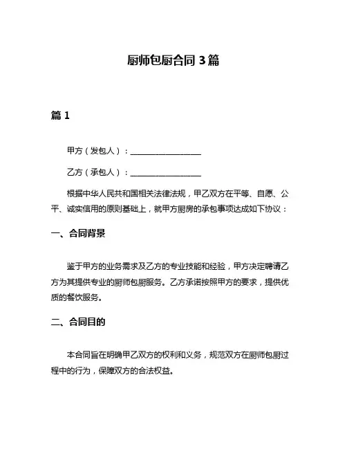 厨师包厨合同3篇