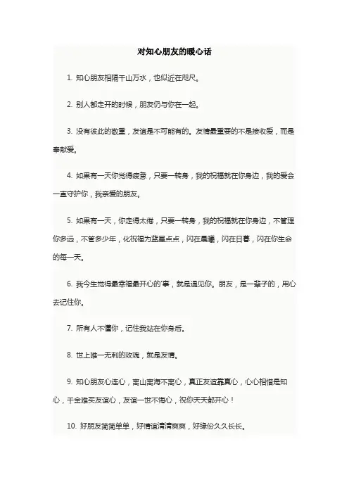 对知心朋友的暖心话