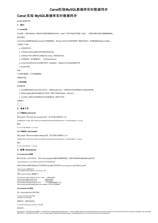 Canal实现MySQL数据库实时数据同步