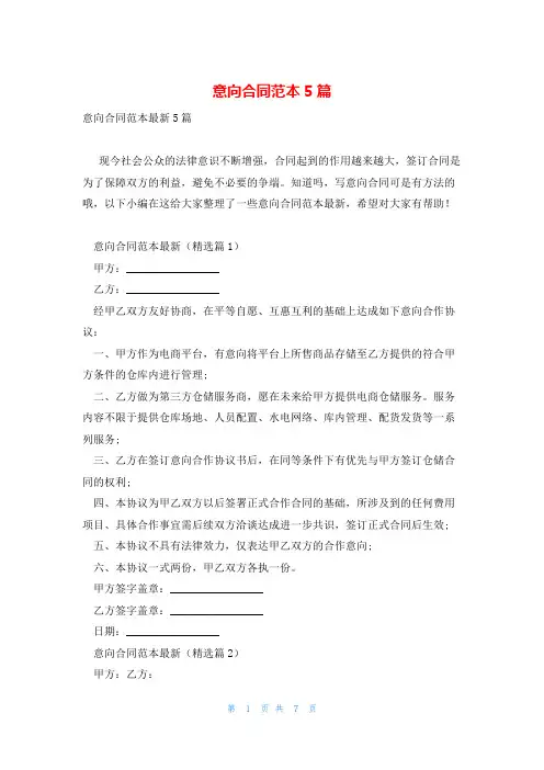 意向合同范本5篇