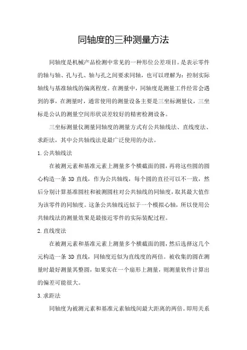 同轴度的三种测量方法