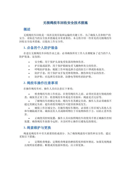 无极绳绞车回收安全技术措施