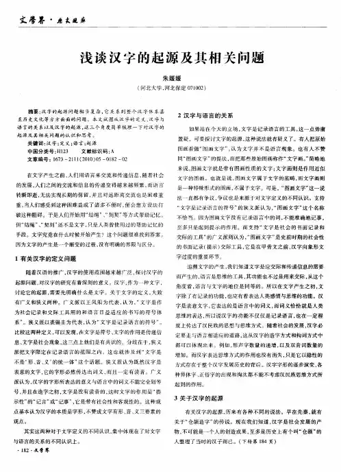 浅谈汉字的起源及其相关问题