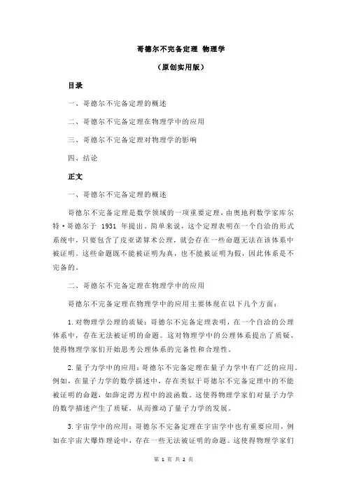 哥德尔不完备定理 物理学