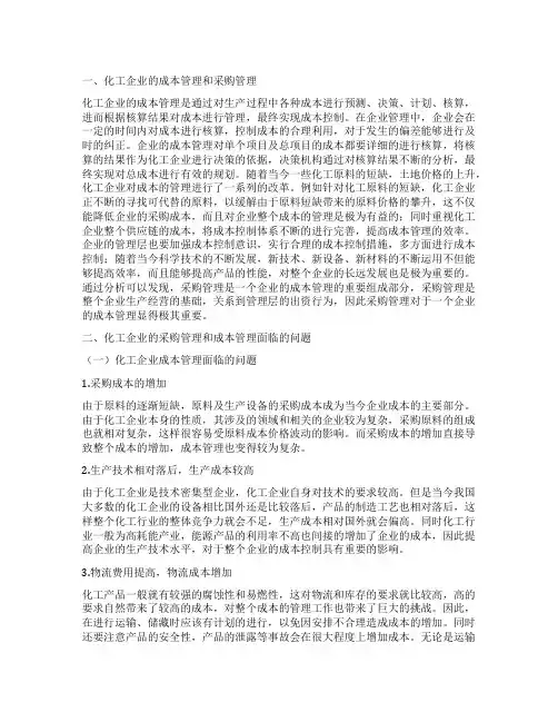化工企业成本管理及采购管理论文