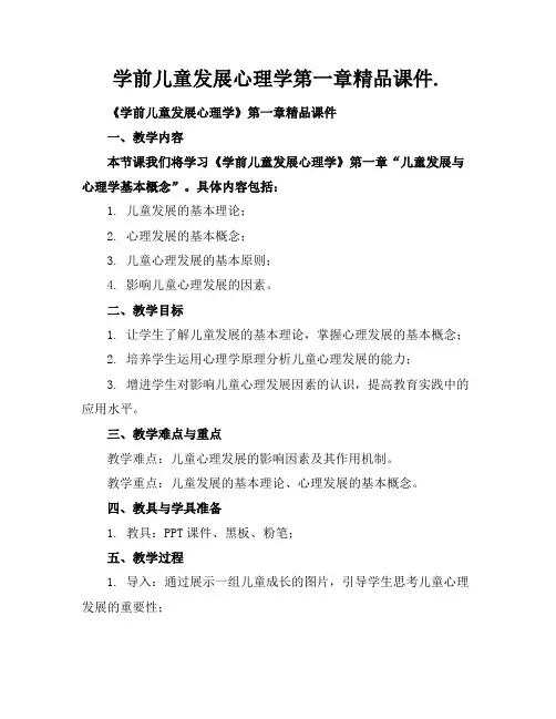 学前儿童发展心理学第一章精品课件.