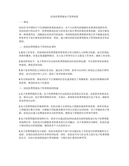 医院收费票据电子管理制度