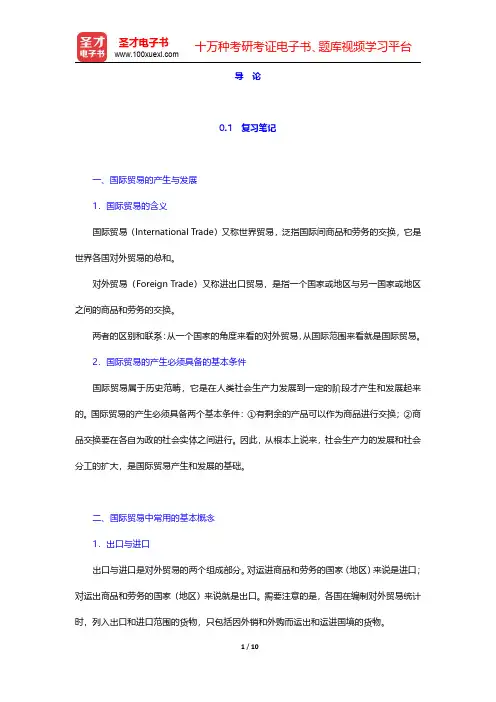 高兴成《国际贸易教程》笔记和课后习题详解 导论【圣才出品】