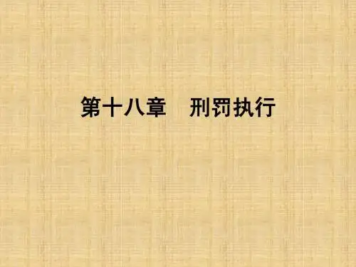 第18章  刑罚执行