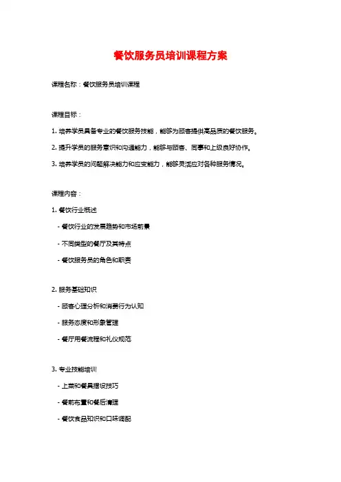 餐饮服务员培训课程方案