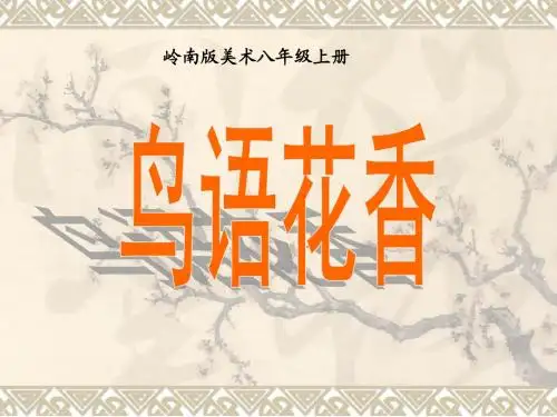 鸟语花香课件 (2)