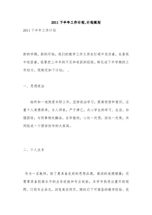 2011下半年工作计划,计划规划
