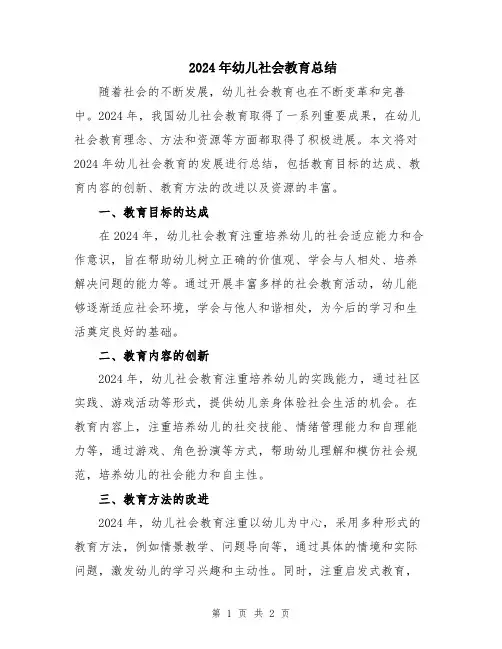 2024年幼儿社会教育总结