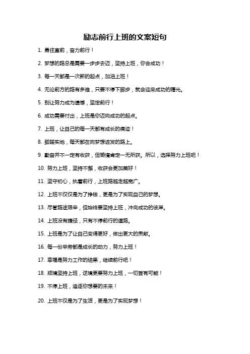 励志前行上班的文案短句