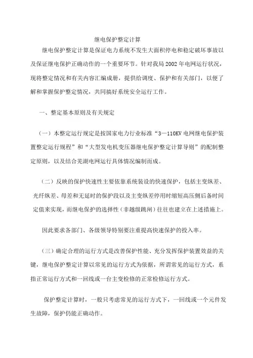 继电保护整定计算