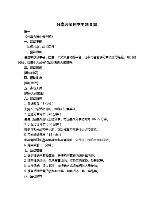 分享会策划书主题3篇