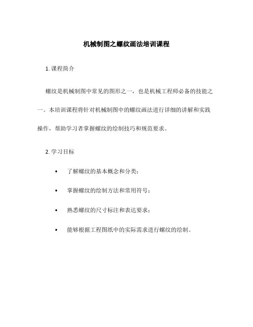 机械制图之螺纹画法培训课程