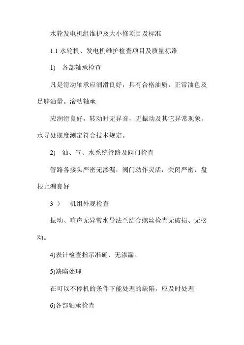 水轮发电机组维护及大小修项目及标准