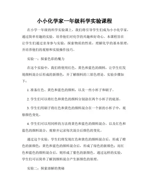 小小化学家一年级科学实验课程