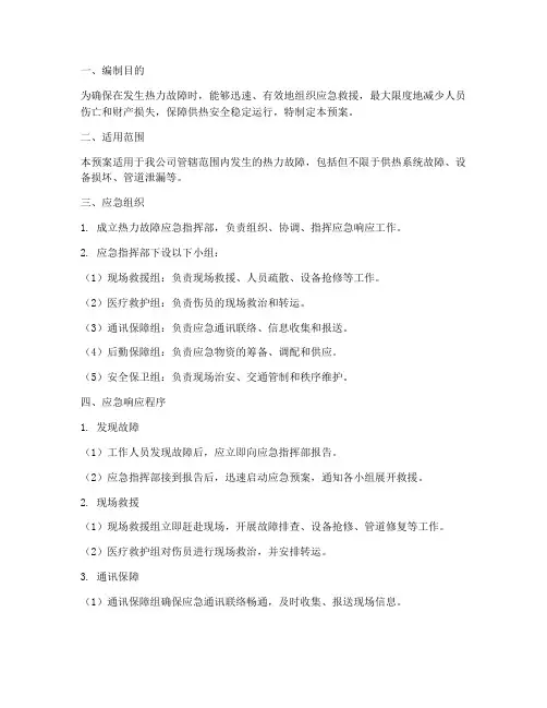 热力故障的应急预案