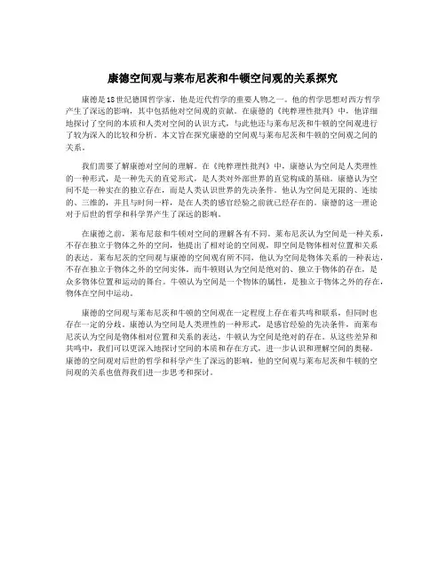 康德空间观与莱布尼茨和牛顿空问观的关系探究