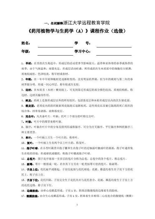 药用植物学与生药学(A)选做作业集答案