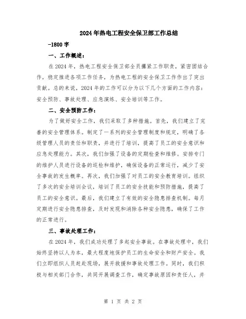 2024年热电工程安全保卫部工作总结
