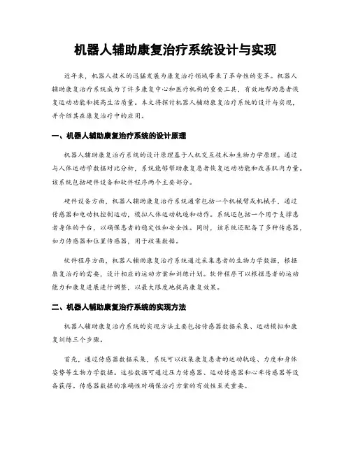 机器人辅助康复治疗系统设计与实现