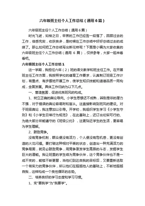 六年级班主任个人工作总结（通用6篇）