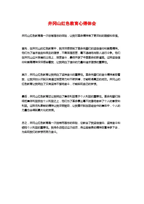 井冈山红色教育心得体会