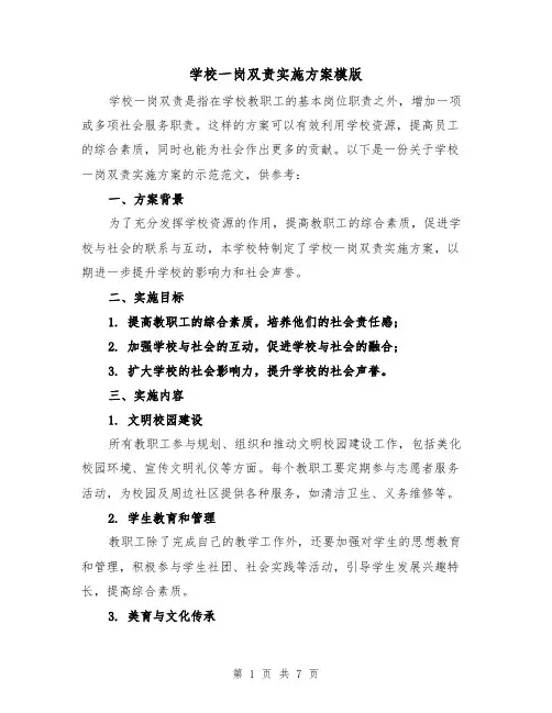 学校一岗双责实施方案模版(三篇)