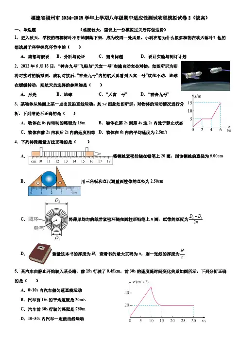 福建省福州市2024-2025学年八年级上学期期中适应性测试物理模拟试卷2(拔高)(含答案)