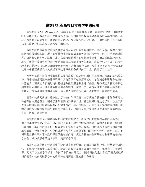 瘦客户机在高校日常教学中的应用