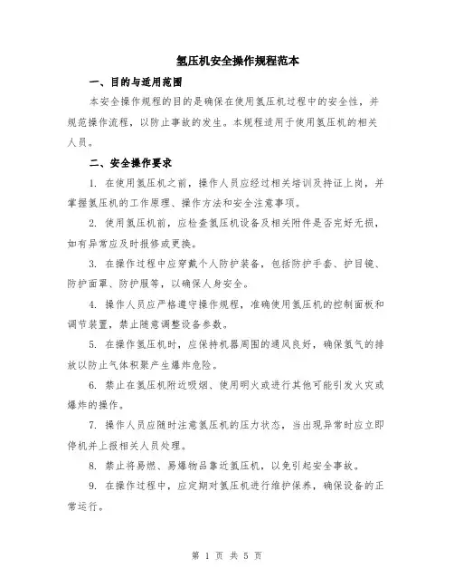 氢压机安全操作规程范本（2篇）