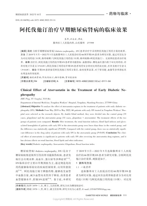 阿托伐他汀治疗早期糖尿病肾病的临