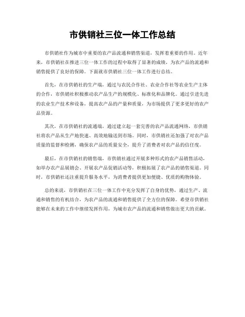 市供销社三位一体工作总结