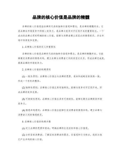 品牌的核心价值是品牌的精髓