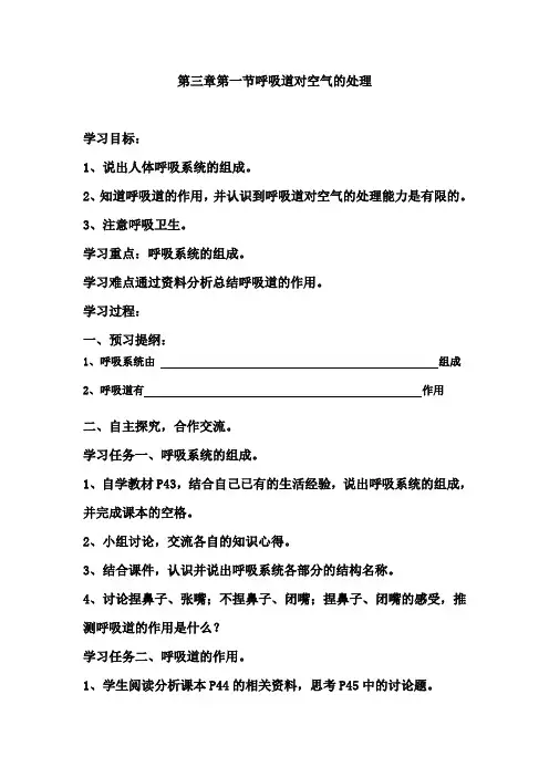 第三章第一节呼吸道对空气的处理