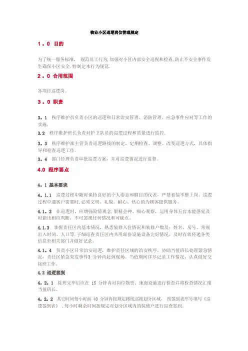 物业小区巡逻岗位管理规定