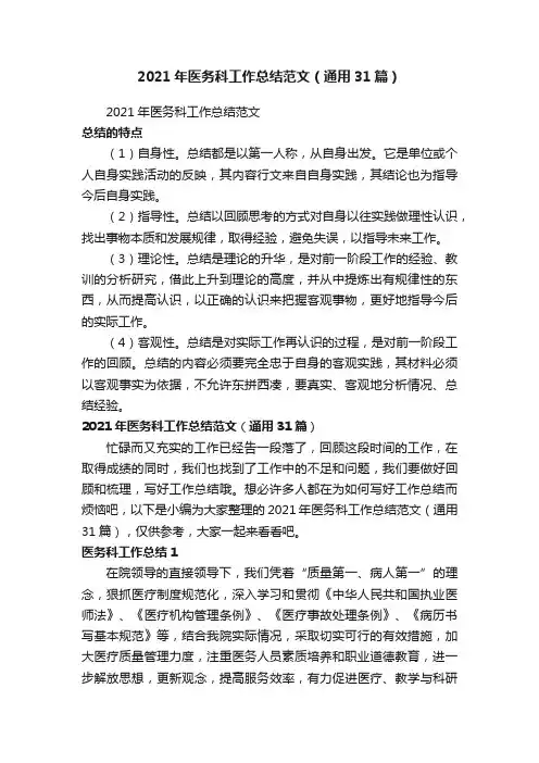 2021年医务科工作总结范文（通用31篇）