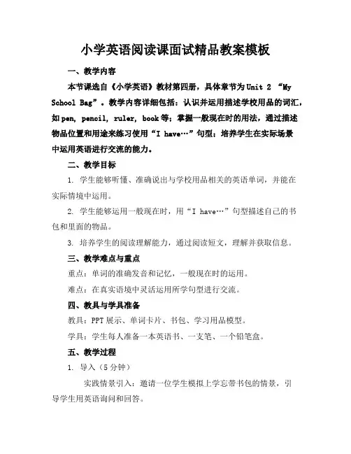 小学英语阅读课面试精品教案模板