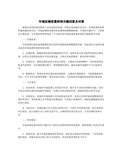 环境监测质量控制关键因素及对策