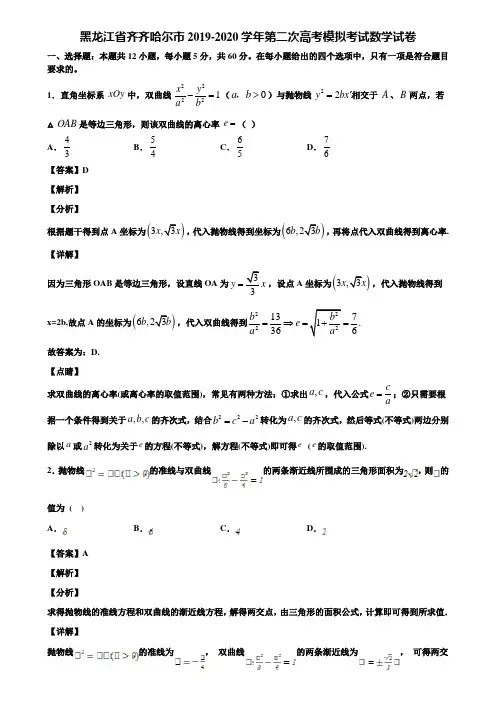 黑龙江省齐齐哈尔市2019-2020学年第二次高考模拟考试数学试卷含解析