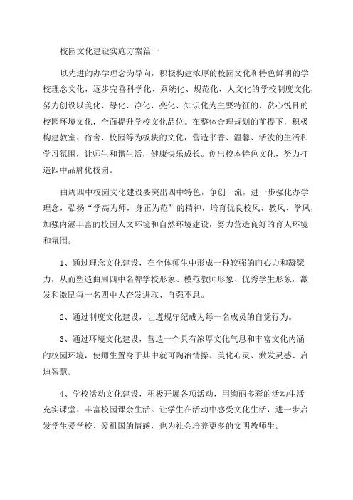 2023年校园文化建设实施方案(4篇)