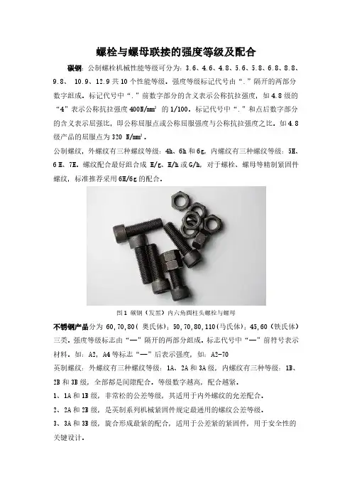 螺栓与螺母联接的强度等级