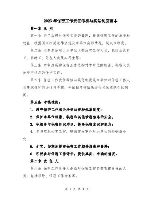 2023年保密工作责任考核与奖惩制度范本