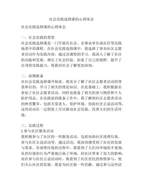 社会实践选修课的心得体会
