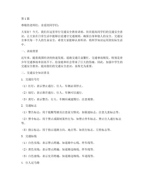 中学生交通安全教育讲座(3篇)