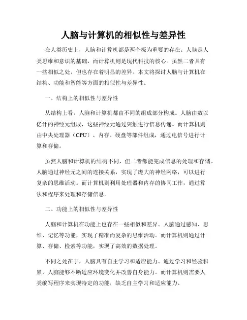 人脑与计算机的相似性与差异性